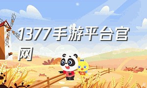1377手游平台官网