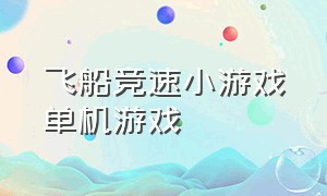 飞船竞速小游戏单机游戏