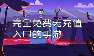 完全免费无充值入口的手游