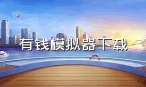 有钱模拟器下载（富豪模拟器电脑版）