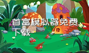 首富模拟器免费下载