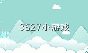 3527小游戏（3373小游戏）