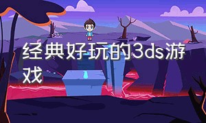 经典好玩的3ds游戏