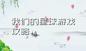 我们的星球游戏攻略