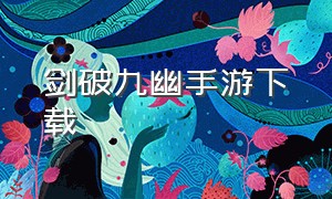 剑破九幽手游下载（剑凌九霄手游官方下载）