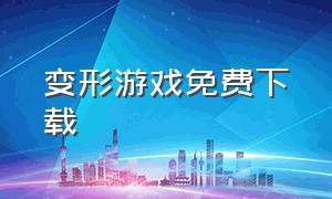 变形游戏免费下载