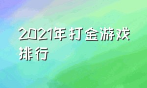 2021年打金游戏排行（打金游戏十大排行榜2024）