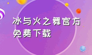 冰与火之舞官方免费下载