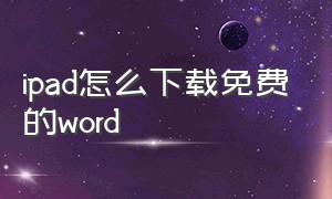 ipad怎么下载免费的word