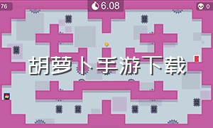 胡萝卜手游下载（萝卜手游平台app）