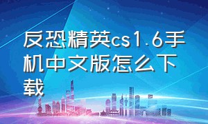 反恐精英cs1.6手机中文版怎么下载