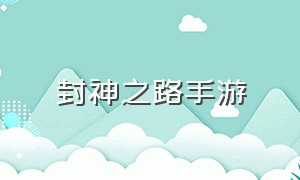 封神之路手游（封神霸业手游攻略）