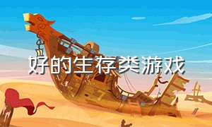 好的生存类游戏（steam免费生存类主机游戏）