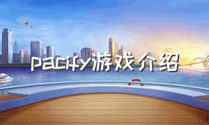 pacify游戏介绍（pacify游戏下载方法）