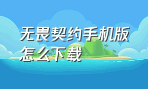 无畏契约手机版怎么下载