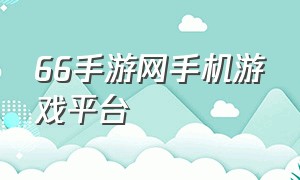 66手游网手机游戏平台