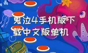 鬼泣4手机版下载中文版单机