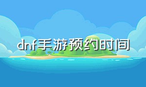 dnf手游预约时间