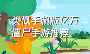 类似手机版亿万僵尸手游推荐