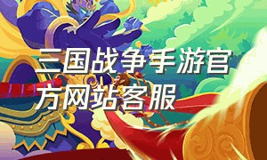 三国战争手游官方网站客服