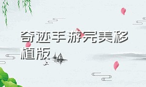 奇迹手游完美移植版