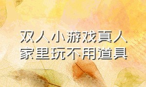 双人小游戏真人家里玩不用道具