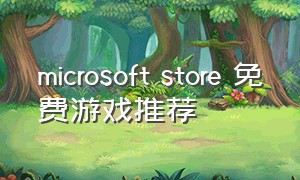 Microsoft Store 免费游戏推荐