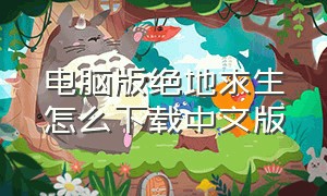 电脑版绝地求生怎么下载中文版