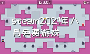 steam2021年八月免费游戏（steam2024新免费游戏）