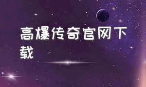 高爆传奇官网下载（冰雪传奇高爆版本下载）