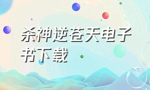 杀神逆苍天电子书下载