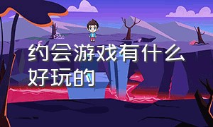 约会游戏有什么好玩的