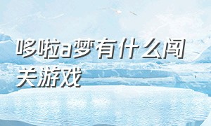 哆啦a梦有什么闯关游戏