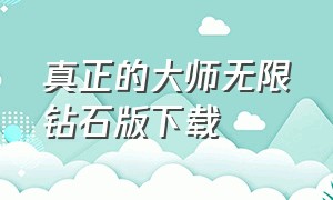 真正的大师无限钻石版下载（最强蜗牛无限钻石版下载安装）