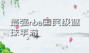 最强nba国民级篮球手游