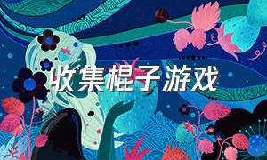 收集棍子游戏