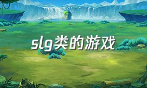 slg类的游戏（slg游戏介绍）