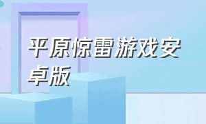 平原惊雷游戏安卓版