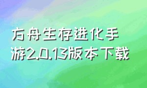 方舟生存进化手游2.0.13版本下载