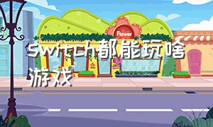 switch都能玩啥游戏