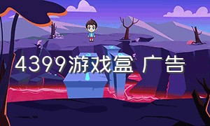 4399游戏盒 广告