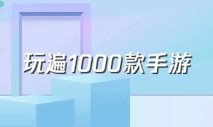 玩遍1000款手游