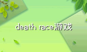 death race游戏