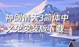 神剑情天3简体中文免安装版下载