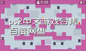 ps2中文游戏合集百度网盘
