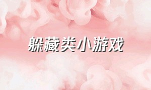 躲藏类小游戏