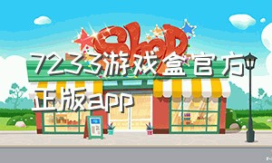 7233游戏盒官方正版app