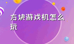 方块游戏机怎么玩