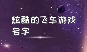 炫酷的飞车游戏名字