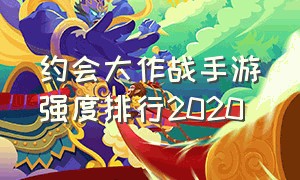 约会大作战手游强度排行2020